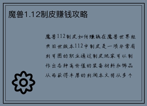 魔兽1.12制皮赚钱攻略