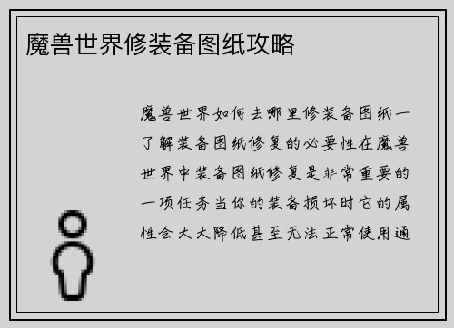 魔兽世界修装备图纸攻略