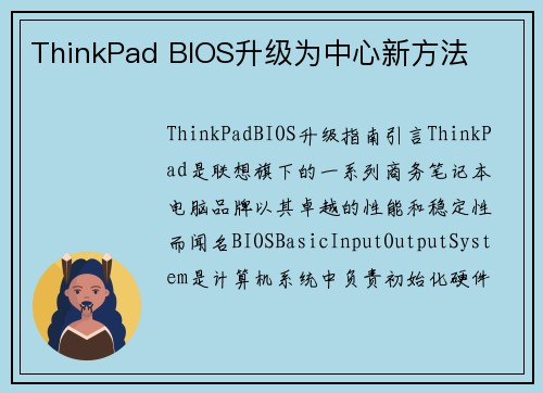 ThinkPad BIOS升级为中心新方法